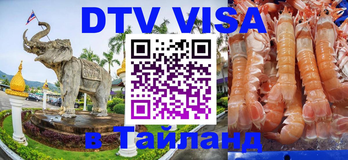 Стоимость и условия DTV визы — оформление в Таиланд под ключ - 03.10.2025 